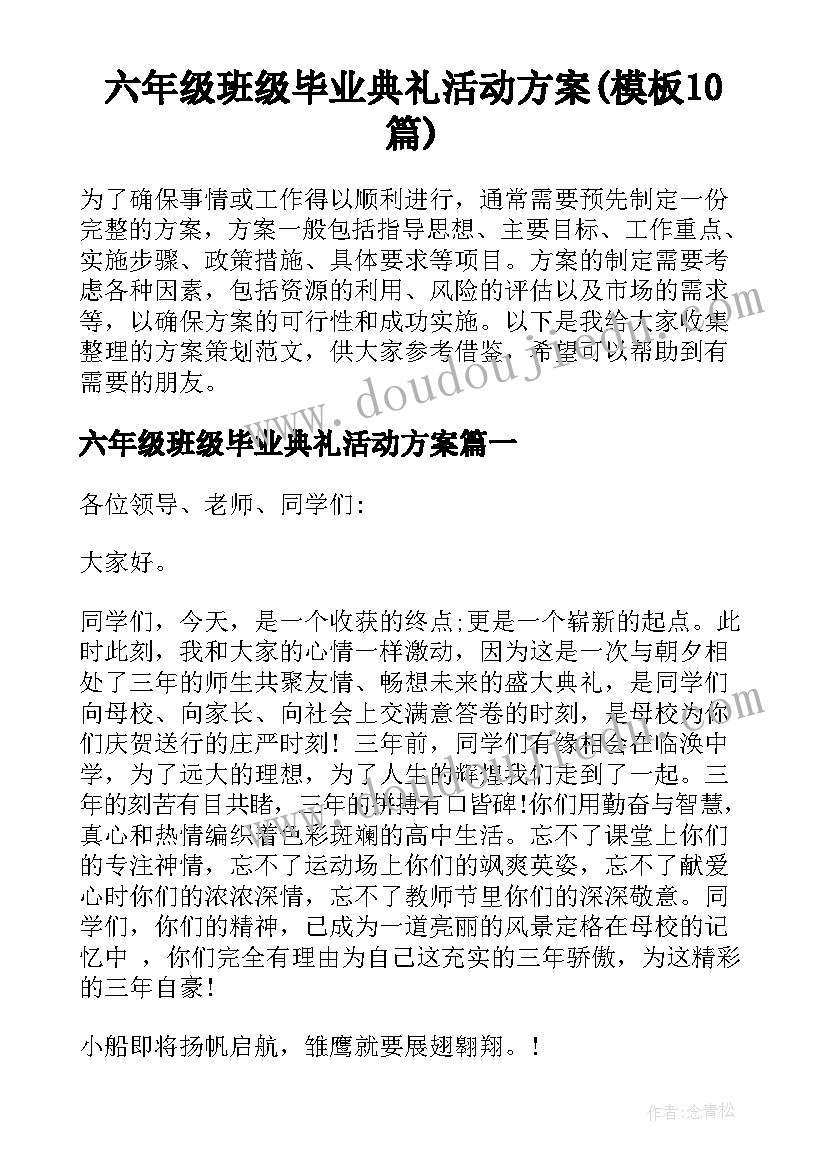 六年级班级毕业典礼活动方案(模板10篇)