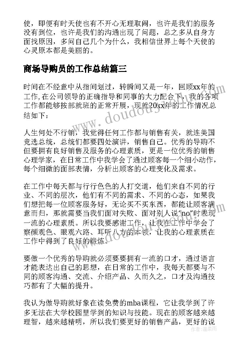 商场导购员的工作总结 商场导购工作总结(大全5篇)