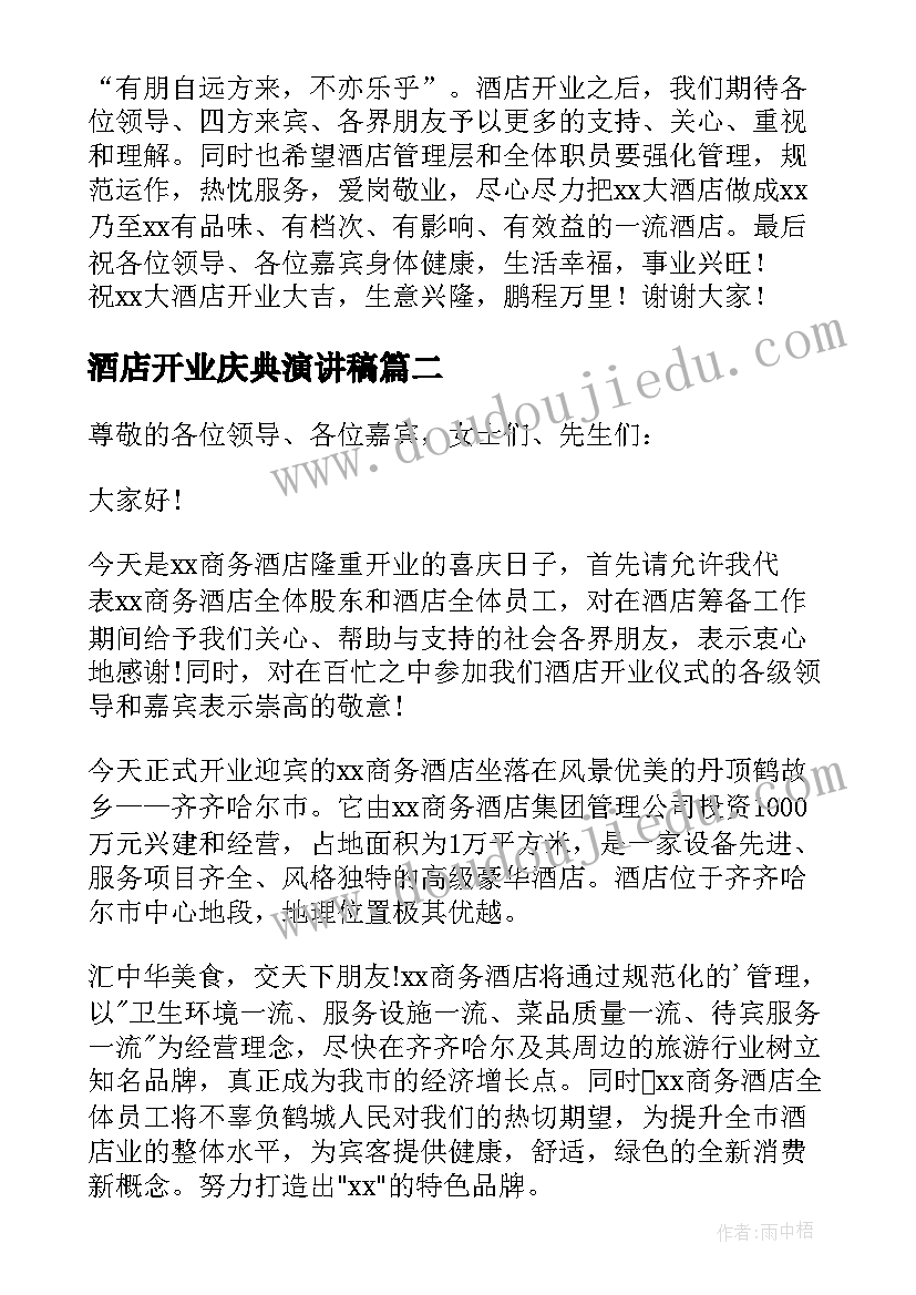 最新酒店开业庆典演讲稿 酒店开业庆典讲话稿(精选5篇)