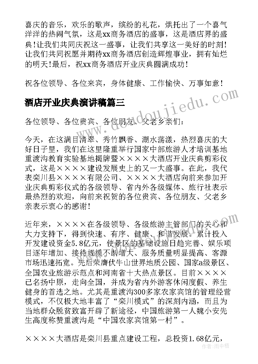 最新酒店开业庆典演讲稿 酒店开业庆典讲话稿(精选5篇)