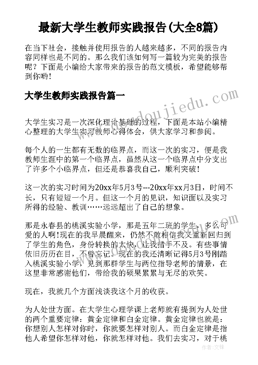 最新大学生教师实践报告(大全8篇)