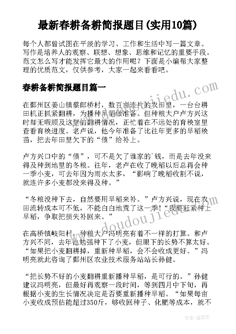 最新春耕备耕简报题目(实用10篇)