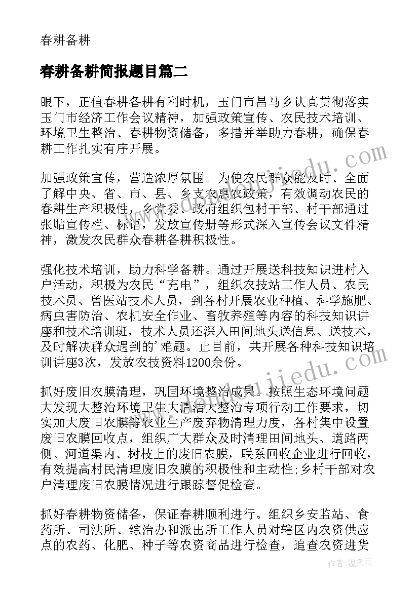 最新春耕备耕简报题目(实用10篇)