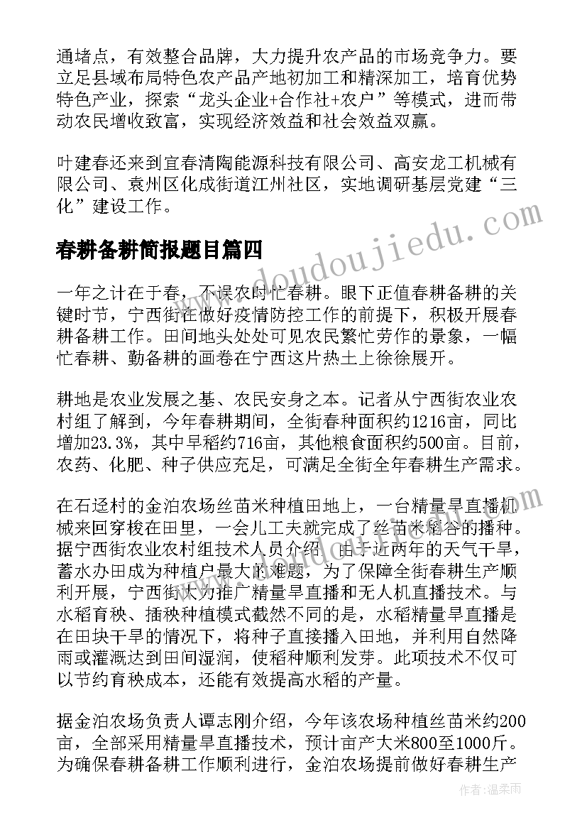 最新春耕备耕简报题目(实用10篇)