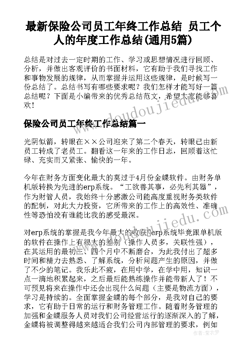 最新保险公司员工年终工作总结 员工个人的年度工作总结(通用5篇)