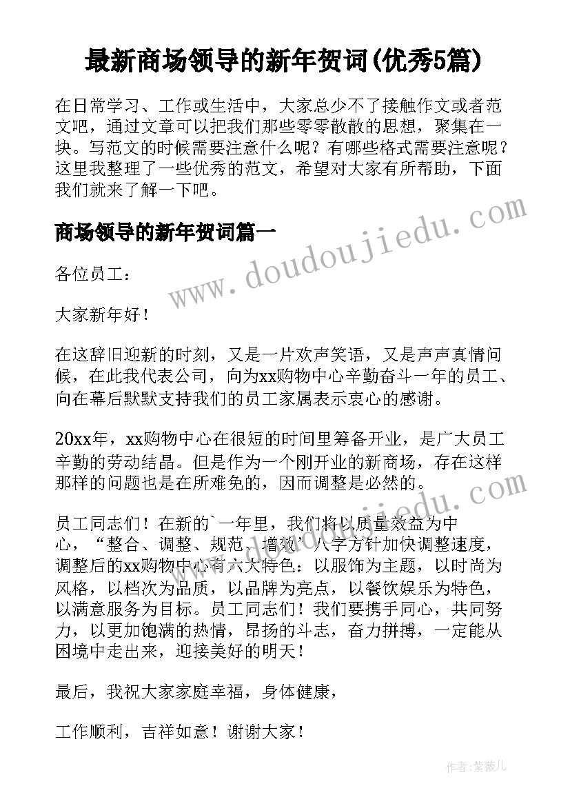 最新商场领导的新年贺词(优秀5篇)