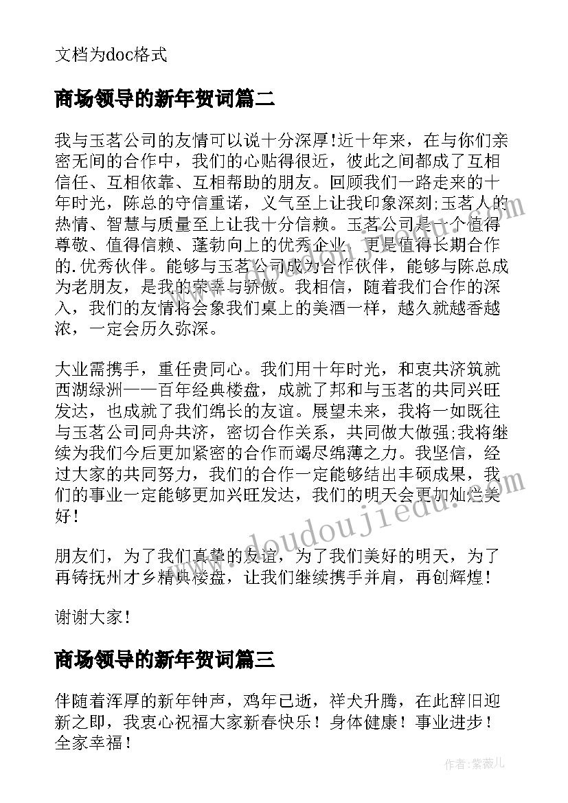 最新商场领导的新年贺词(优秀5篇)