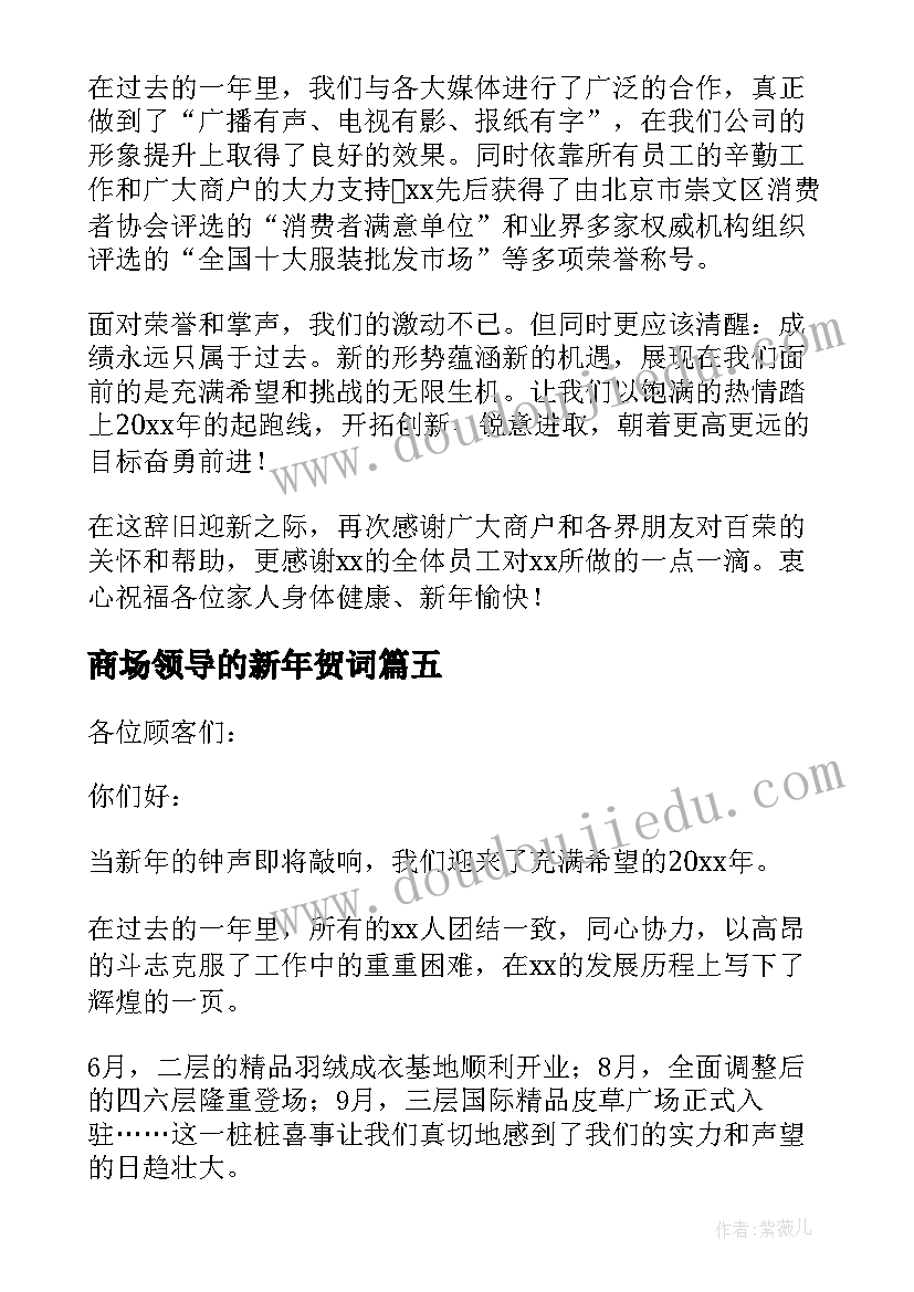 最新商场领导的新年贺词(优秀5篇)