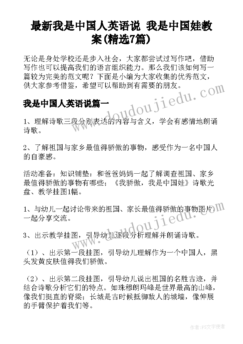 最新我是中国人英语说 我是中国娃教案(精选7篇)