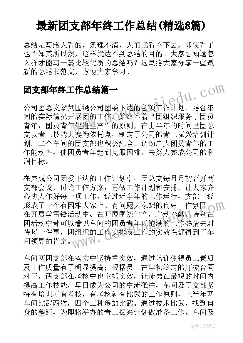 最新团支部年终工作总结(精选8篇)