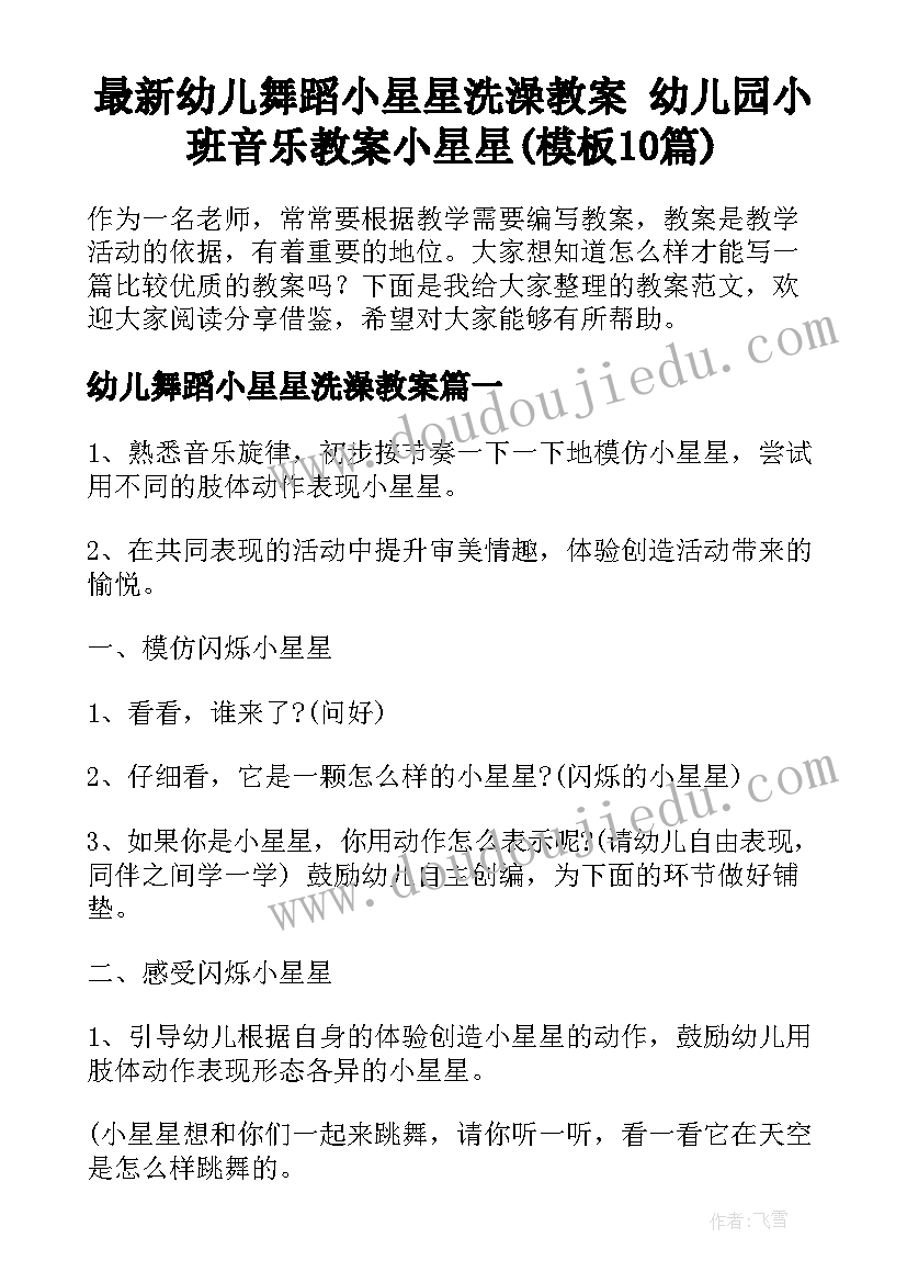 最新幼儿舞蹈小星星洗澡教案 幼儿园小班音乐教案小星星(模板10篇)