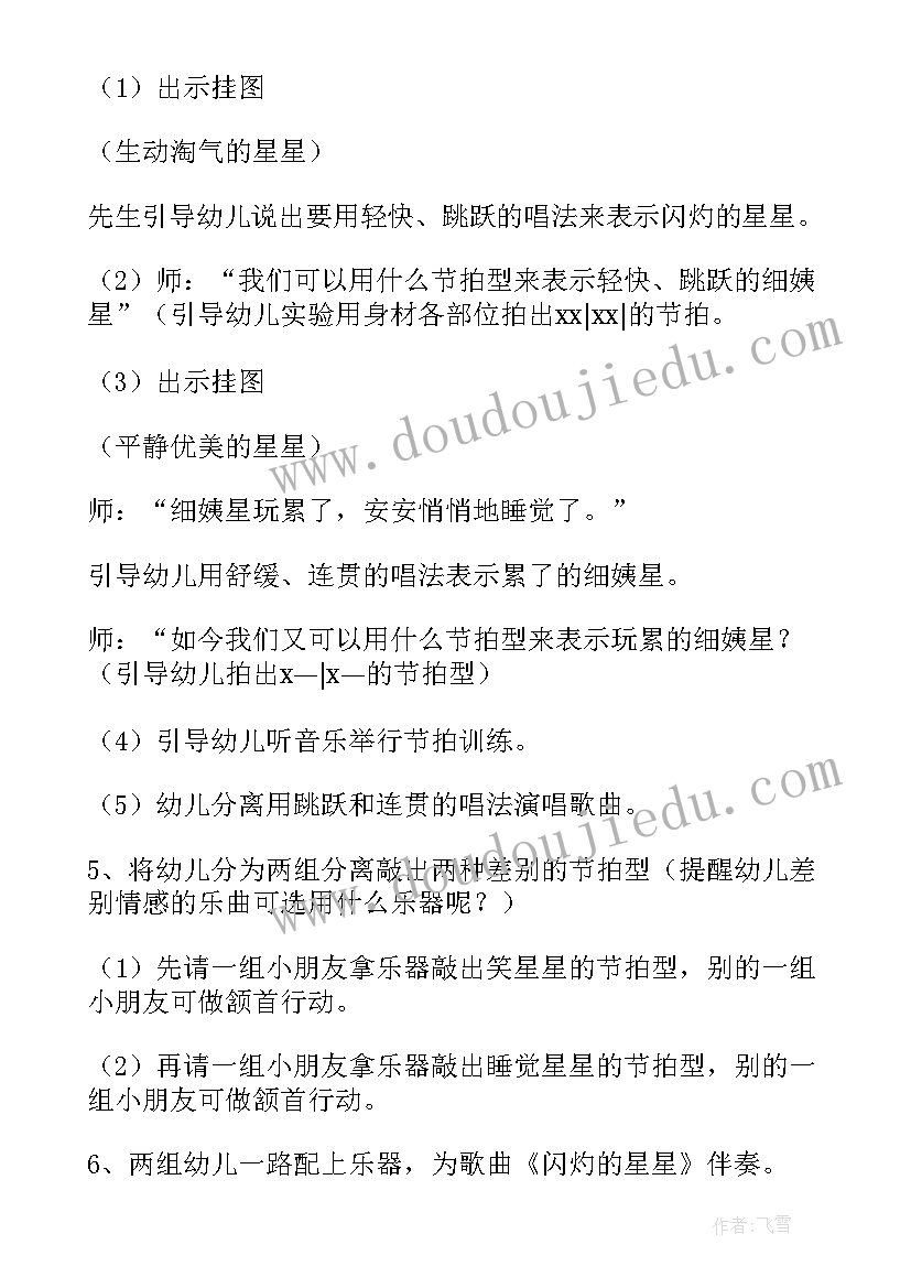 最新幼儿舞蹈小星星洗澡教案 幼儿园小班音乐教案小星星(模板10篇)