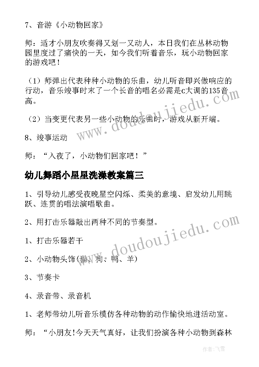 最新幼儿舞蹈小星星洗澡教案 幼儿园小班音乐教案小星星(模板10篇)