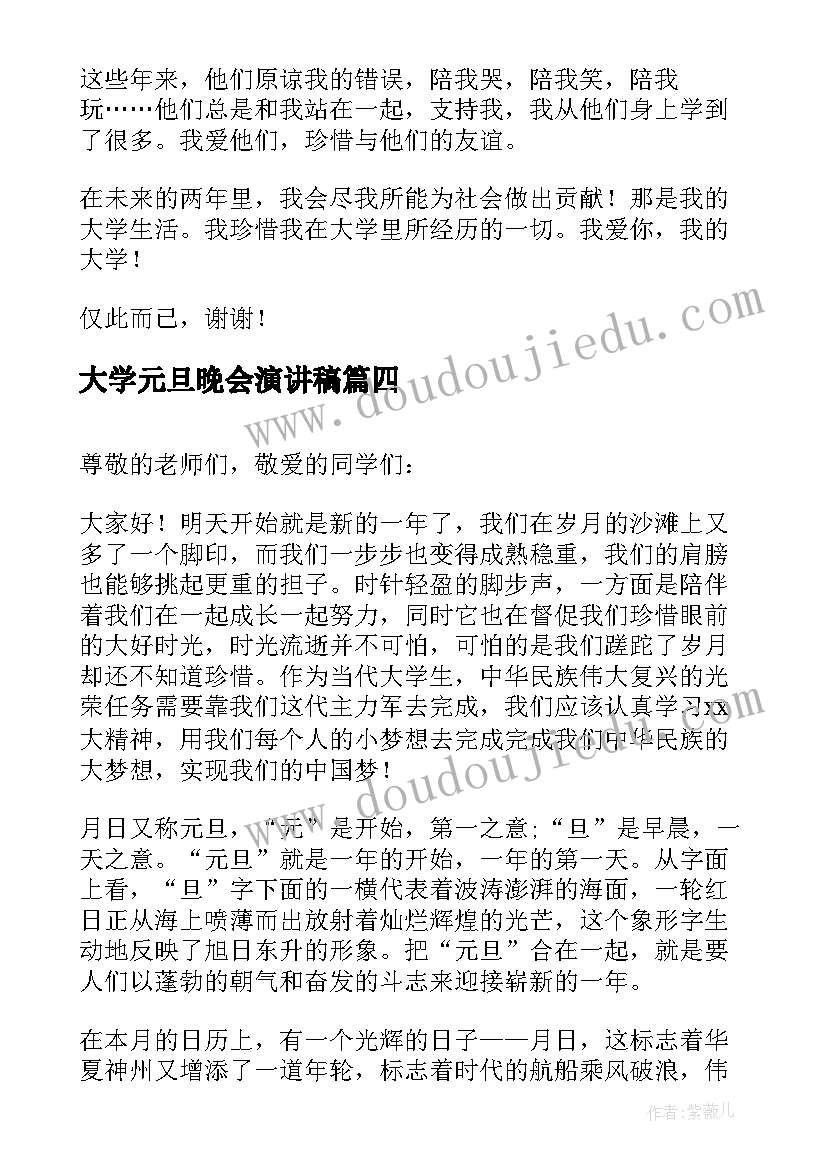 最新大学元旦晚会演讲稿(大全9篇)