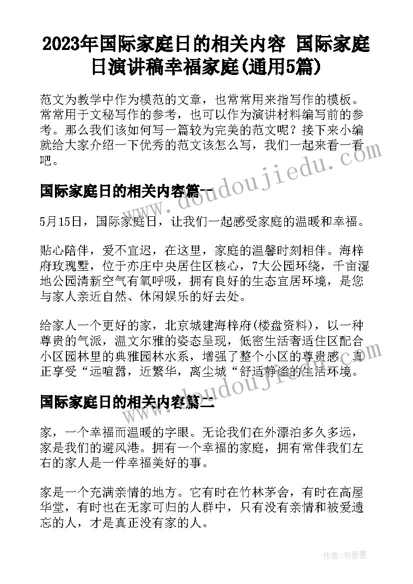 2023年国际家庭日的相关内容 国际家庭日演讲稿幸福家庭(通用5篇)