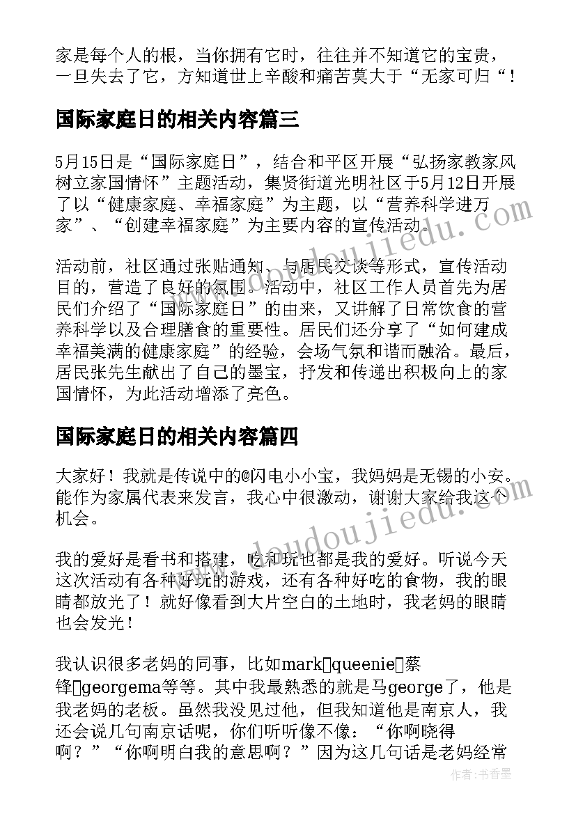 2023年国际家庭日的相关内容 国际家庭日演讲稿幸福家庭(通用5篇)