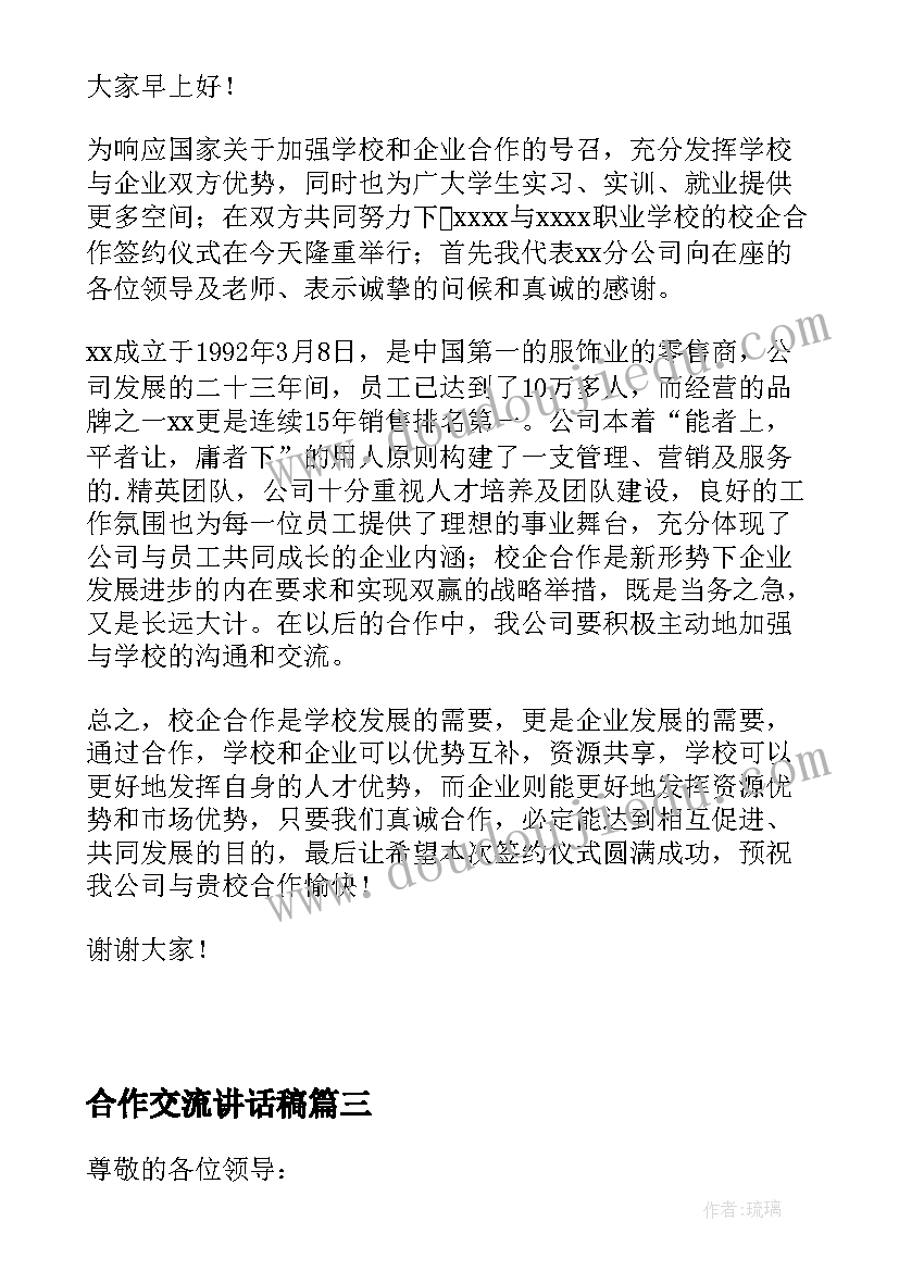 合作交流讲话稿(优秀9篇)