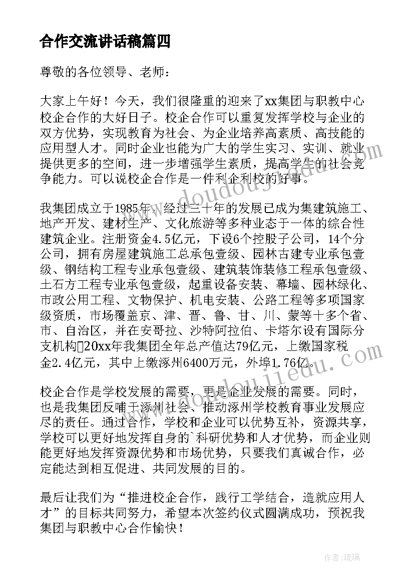 合作交流讲话稿(优秀9篇)