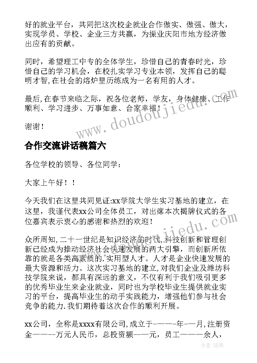 合作交流讲话稿(优秀9篇)