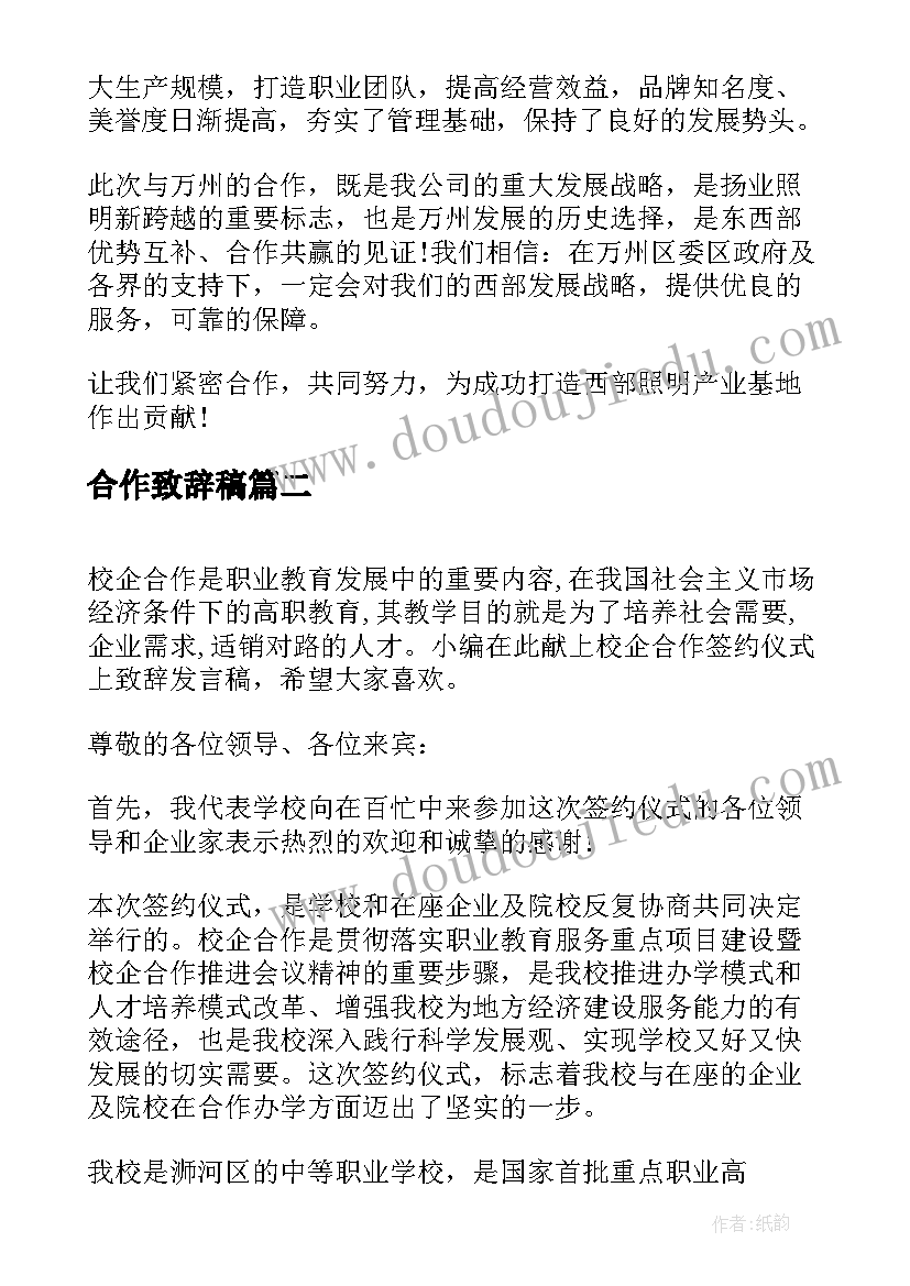 最新合作致辞稿(模板10篇)