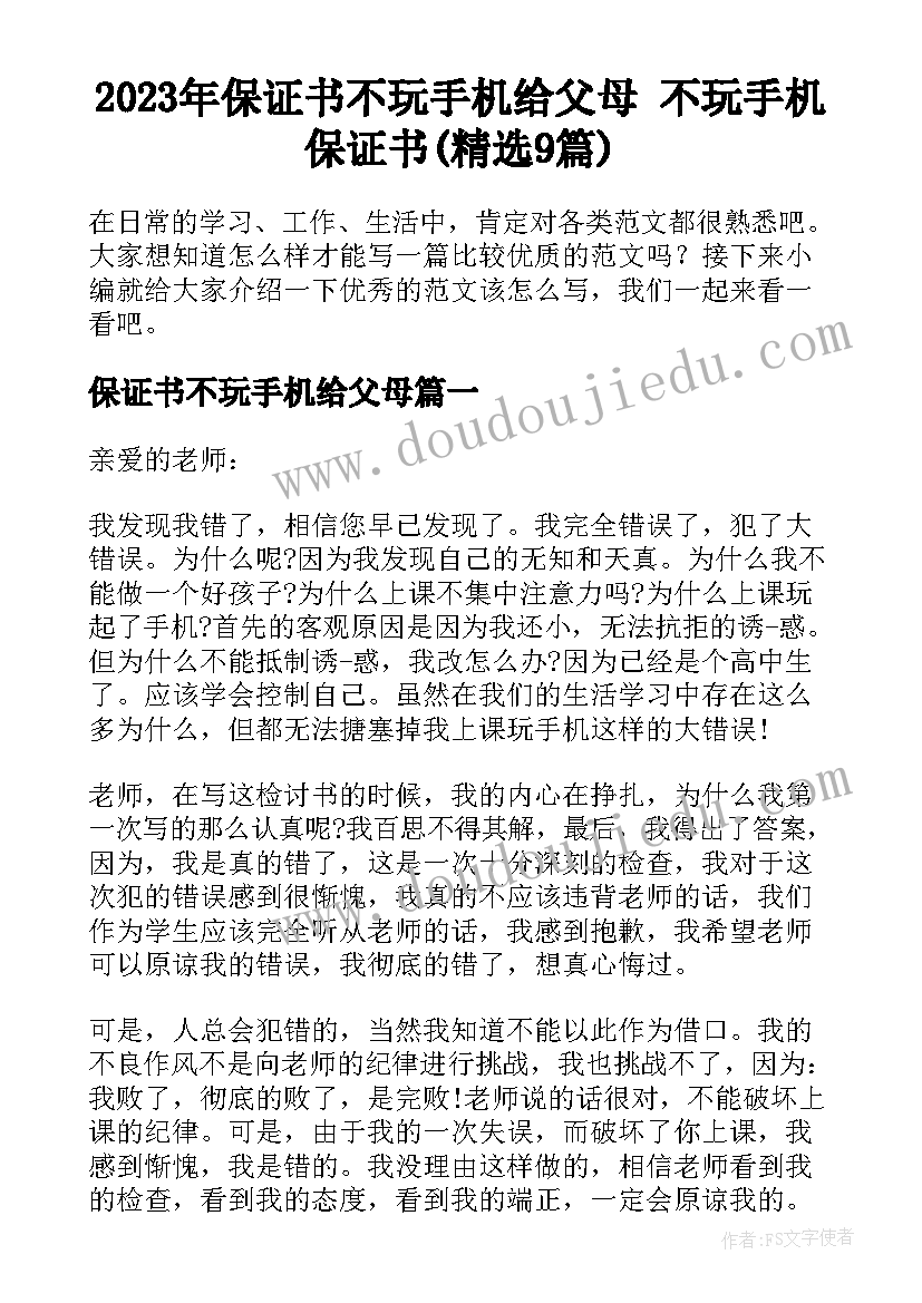 2023年保证书不玩手机给父母 不玩手机保证书(精选9篇)