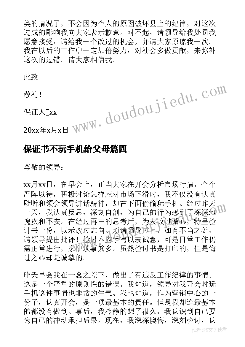 2023年保证书不玩手机给父母 不玩手机保证书(精选9篇)