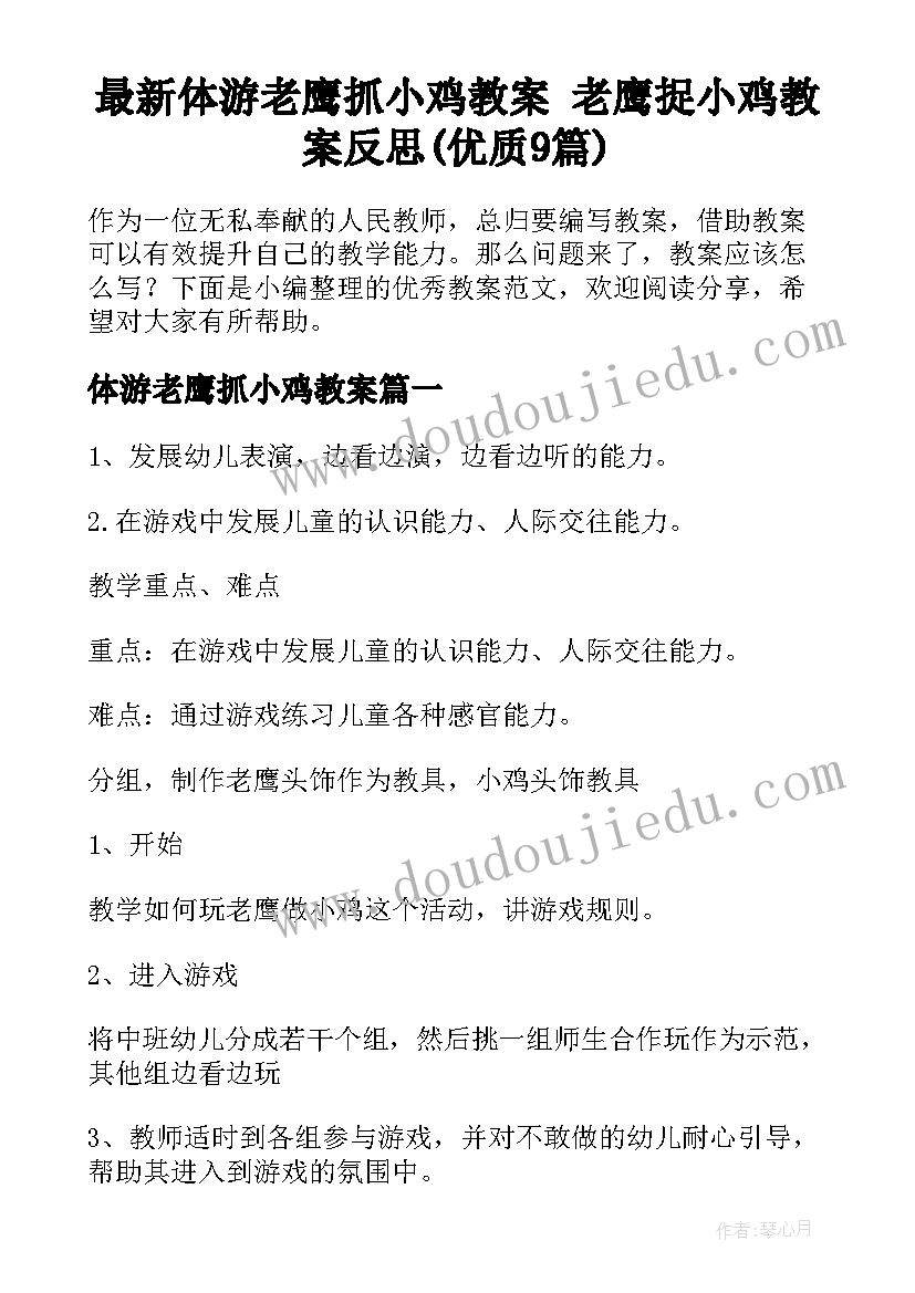 最新体游老鹰抓小鸡教案 老鹰捉小鸡教案反思(优质9篇)