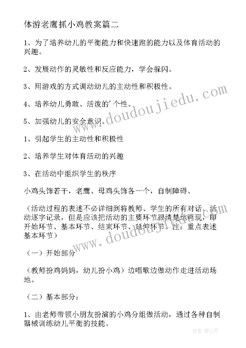 最新体游老鹰抓小鸡教案 老鹰捉小鸡教案反思(优质9篇)