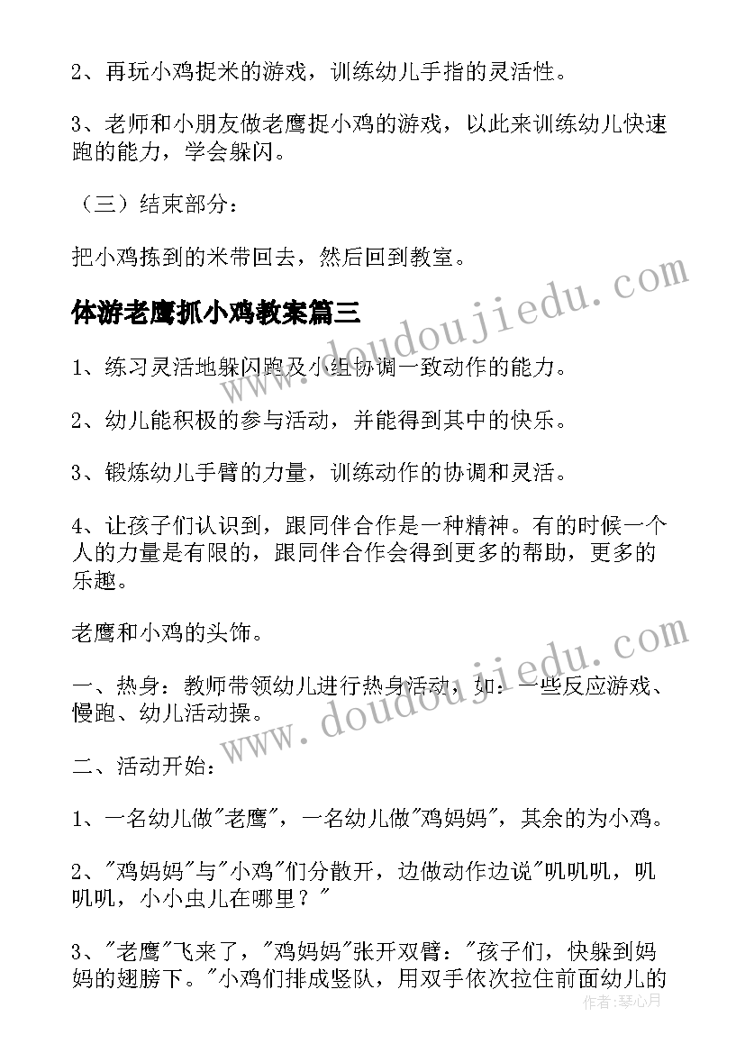 最新体游老鹰抓小鸡教案 老鹰捉小鸡教案反思(优质9篇)