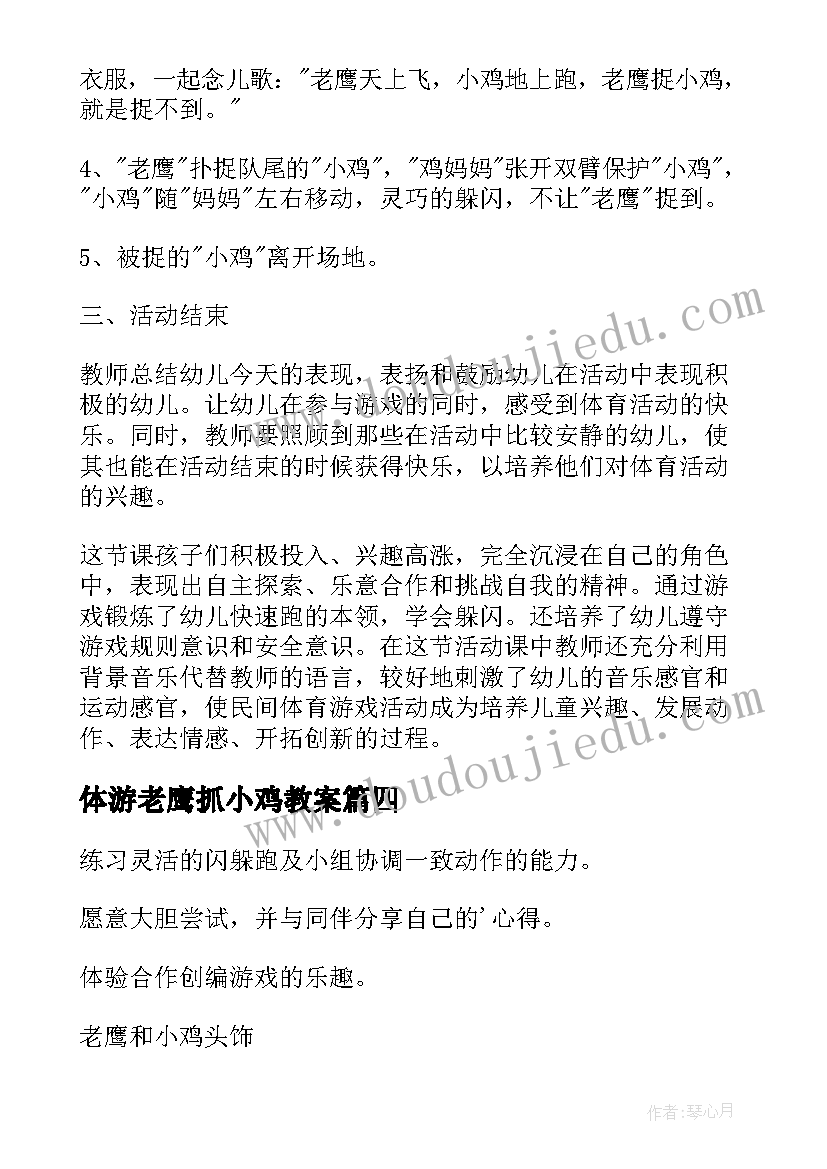 最新体游老鹰抓小鸡教案 老鹰捉小鸡教案反思(优质9篇)