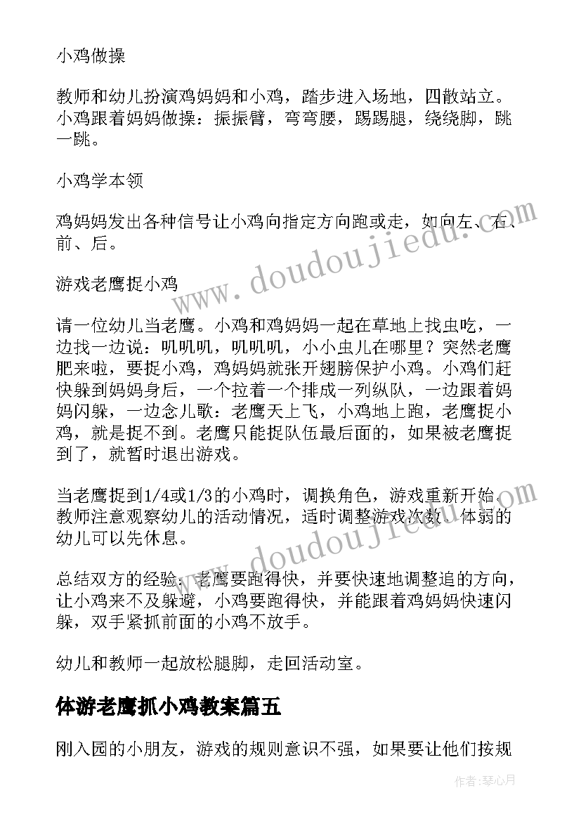 最新体游老鹰抓小鸡教案 老鹰捉小鸡教案反思(优质9篇)