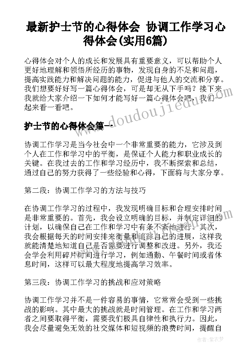 最新护士节的心得体会 协调工作学习心得体会(实用6篇)