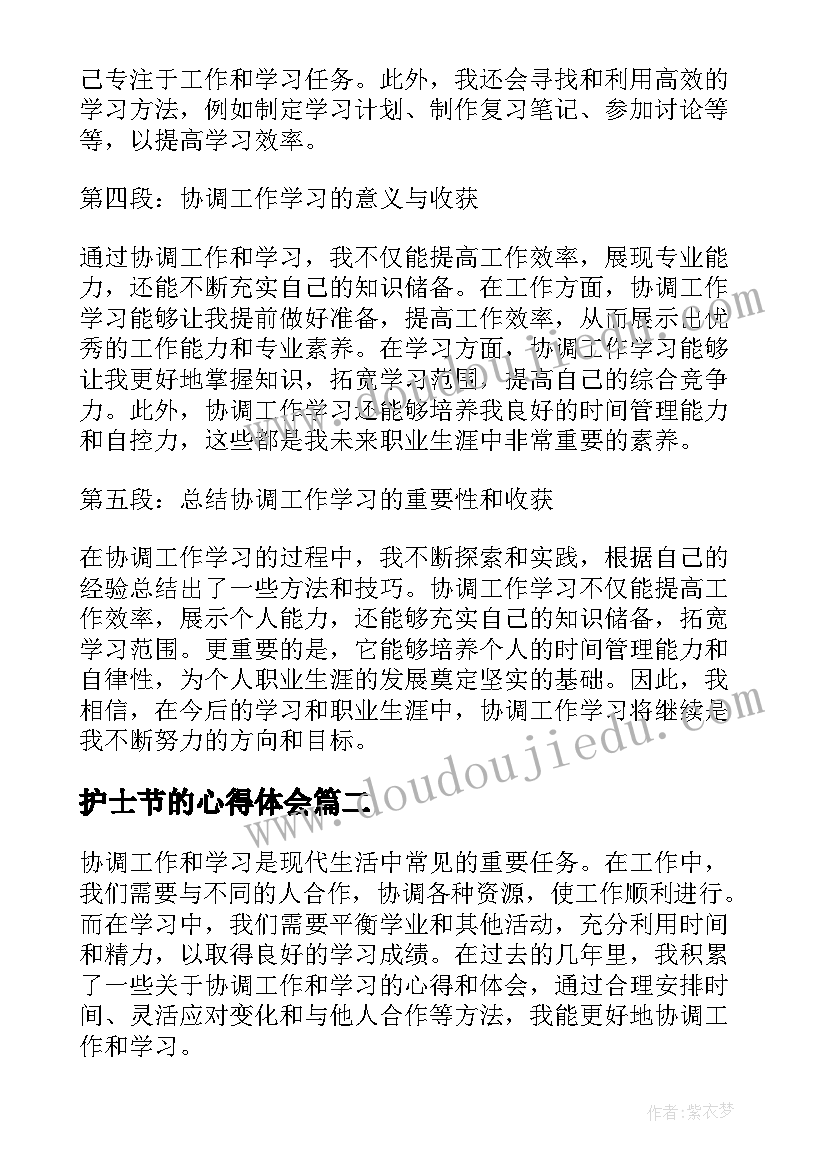 最新护士节的心得体会 协调工作学习心得体会(实用6篇)