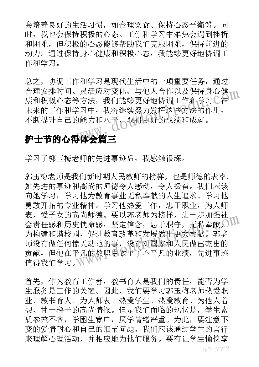 最新护士节的心得体会 协调工作学习心得体会(实用6篇)