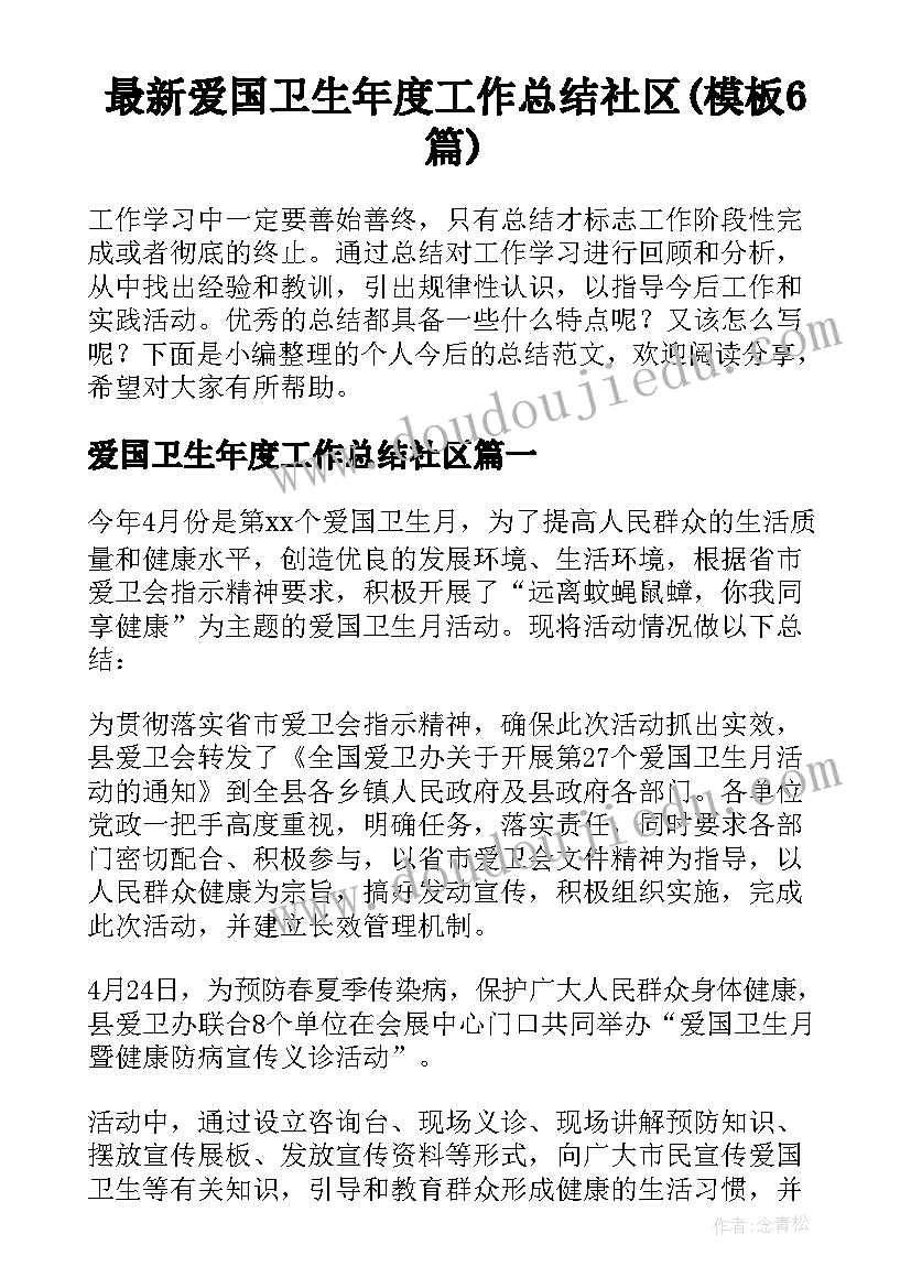 最新爱国卫生年度工作总结社区(模板6篇)