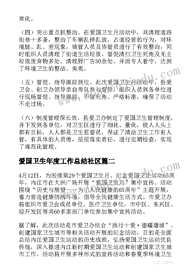 最新爱国卫生年度工作总结社区(模板6篇)