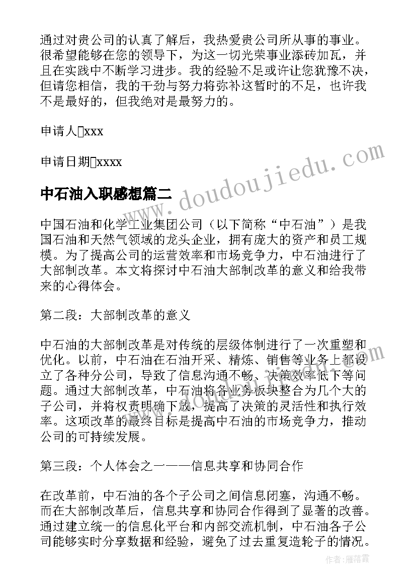 中石油入职感想 中石油自我信(模板7篇)