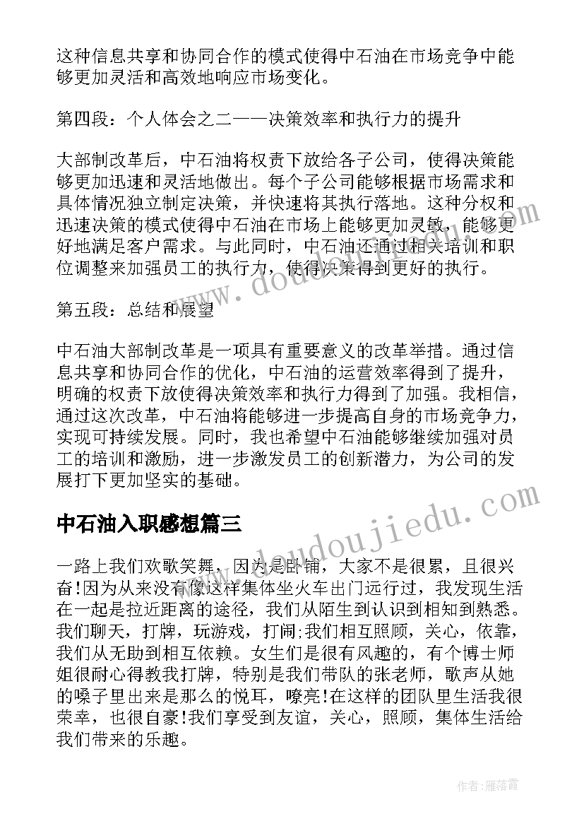 中石油入职感想 中石油自我信(模板7篇)