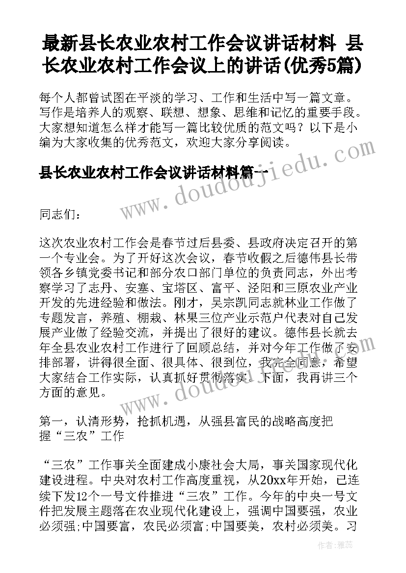 最新县长农业农村工作会议讲话材料 县长农业农村工作会议上的讲话(优秀5篇)