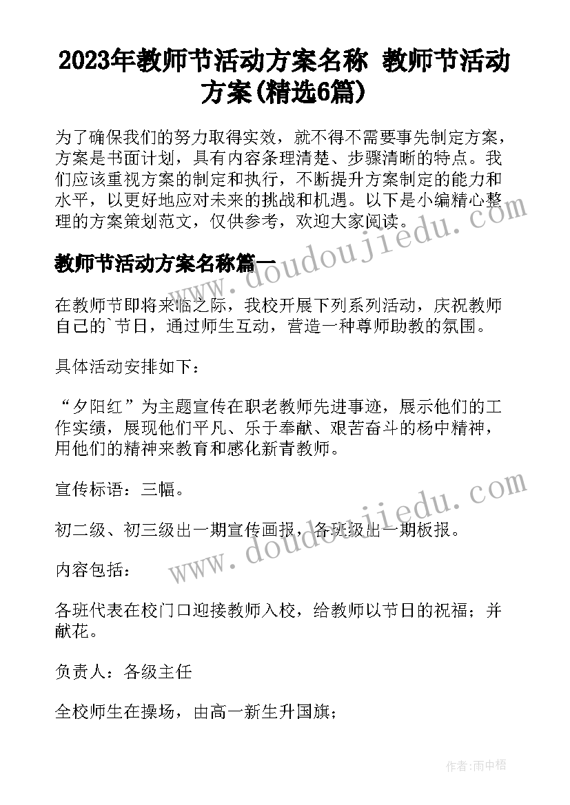 2023年教师节活动方案名称 教师节活动方案(精选6篇)