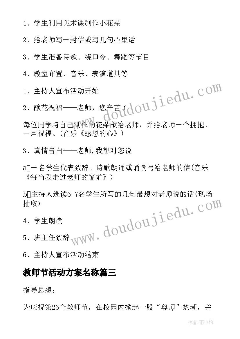 2023年教师节活动方案名称 教师节活动方案(精选6篇)