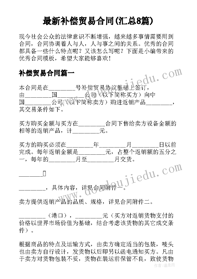 最新补偿贸易合同(汇总8篇)