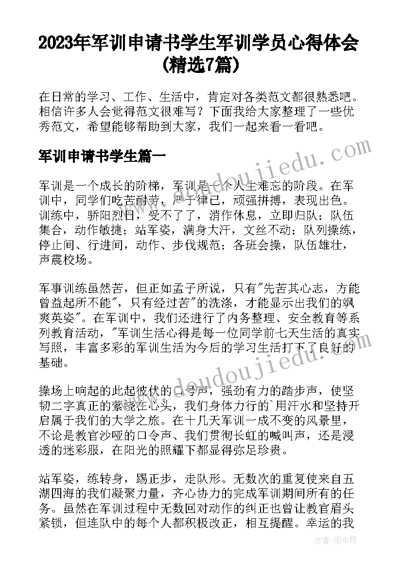 2023年军训申请书学生 军训学员心得体会(精选7篇)