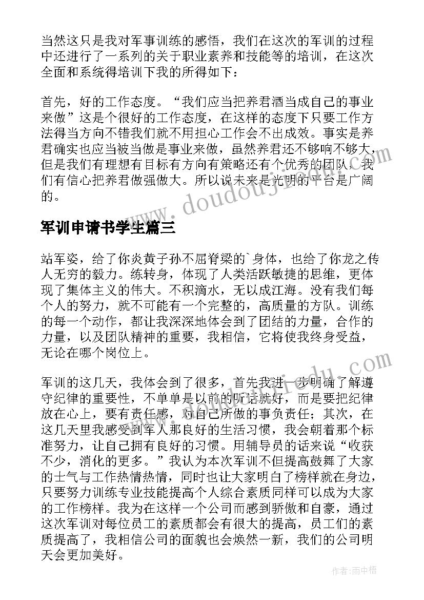 2023年军训申请书学生 军训学员心得体会(精选7篇)