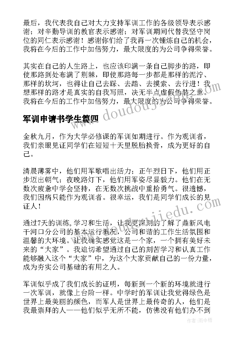 2023年军训申请书学生 军训学员心得体会(精选7篇)