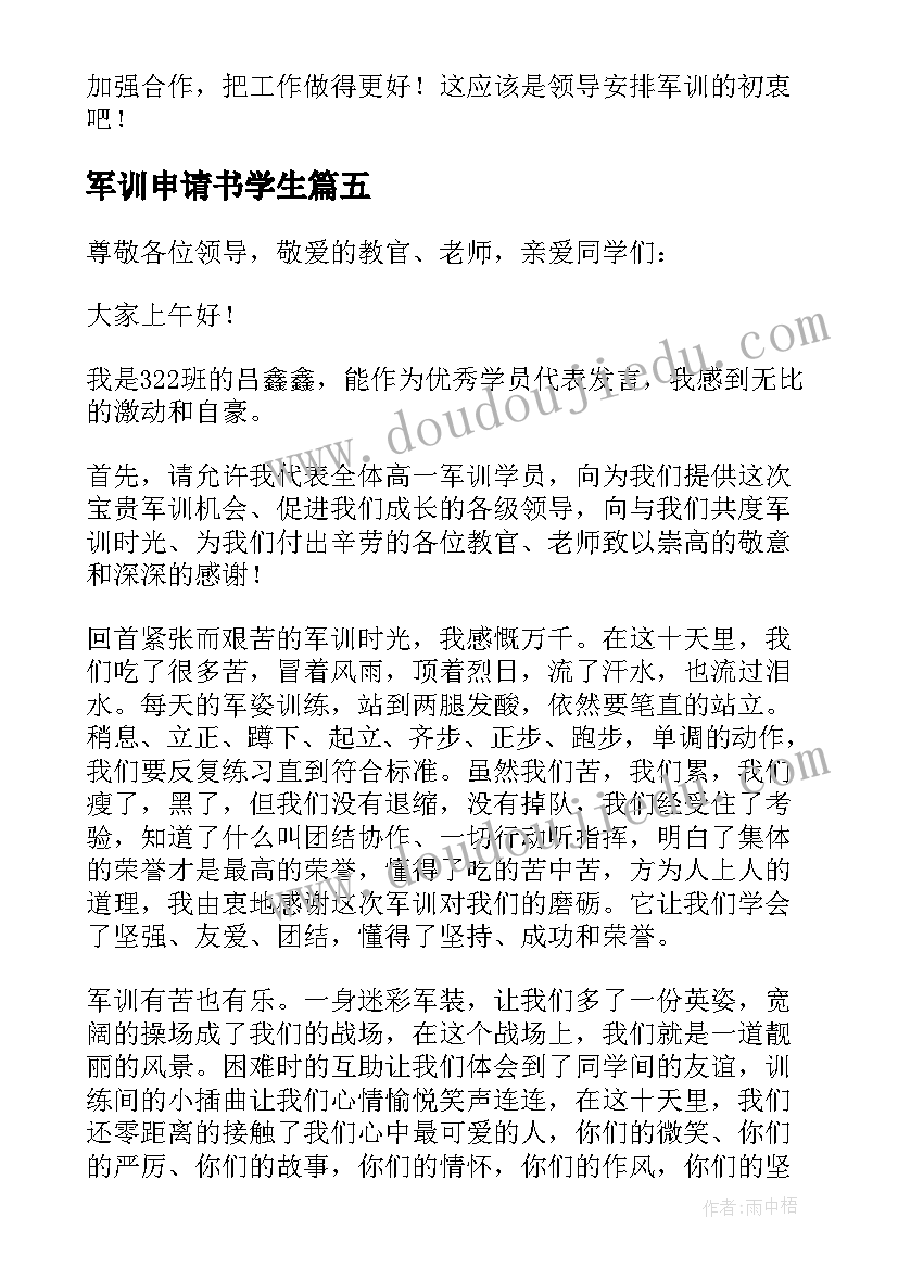 2023年军训申请书学生 军训学员心得体会(精选7篇)