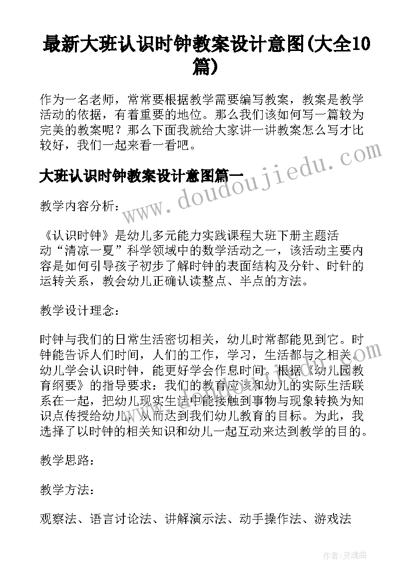 最新大班认识时钟教案设计意图(大全10篇)