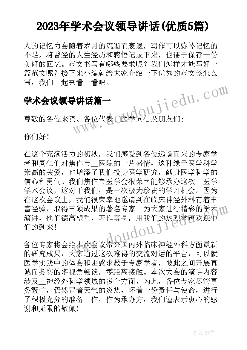 2023年学术会议领导讲话(优质5篇)