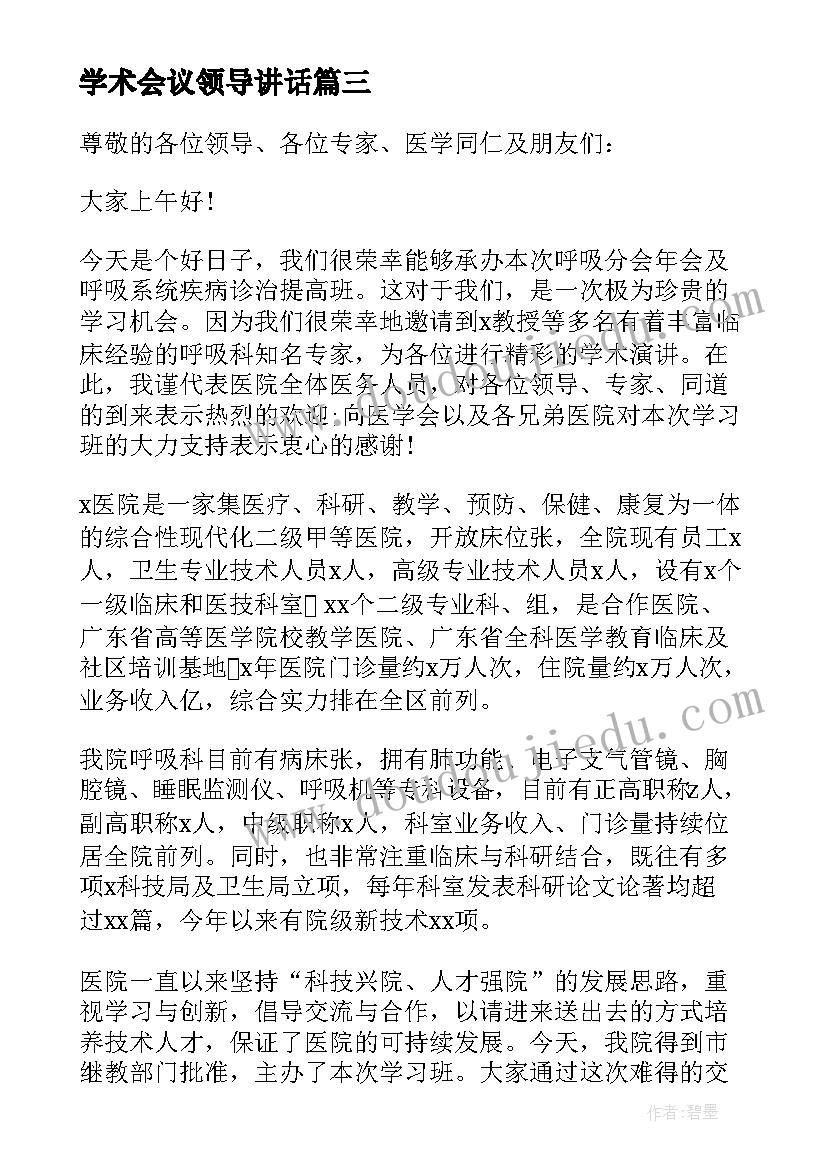 2023年学术会议领导讲话(优质5篇)