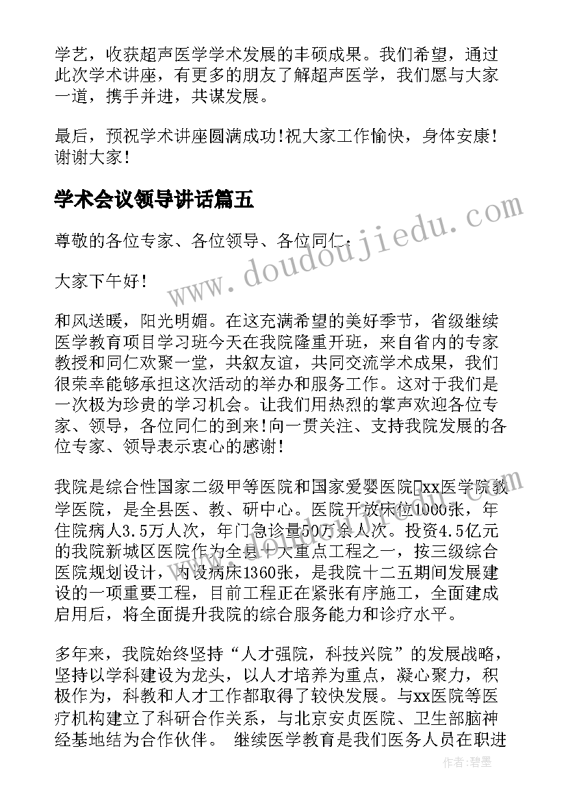 2023年学术会议领导讲话(优质5篇)